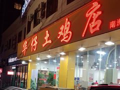门面-华仔土鸡店(南洲分店)