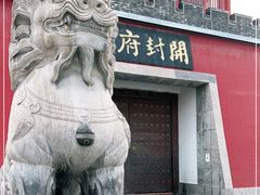 -开封府