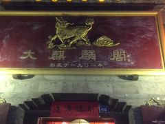 -大麒麟阁(扬州东关街店)