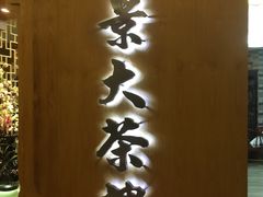 门面-彩景大茶楼(平湖店)