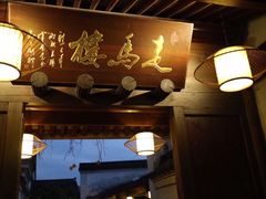 门面-走马楼饭庄(慈城古县城店)