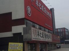 -羊之道草原味道清真餐厅(番禺店)