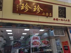 门面-珍珍小食店(西华路店)