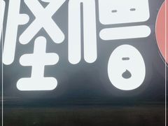 门面-怪噜范·老贵阳街头名小吃(鸿通城店)