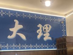 -老字号.雅克白族石板烧十年老店(大理古城店)