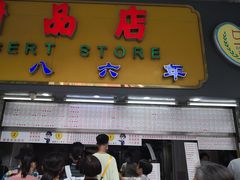 门面-百花传统甜品店(原址店)