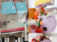 -幸福西饼生日蛋糕·下午茶(巴南店)