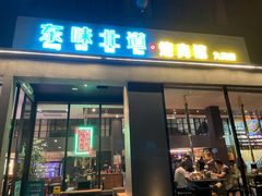 门面-东味北道熟成·炭火烤肉(九龙店)