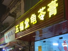 -五福堂龟苓膏(河东北山店)