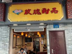 门面-玫瑰甜品(文明路店)