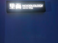 -里面·Noodlology(机电院店)