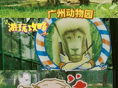 -广州动物园
