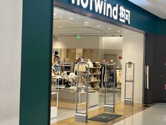 -hotwind热风(中贸广场店)