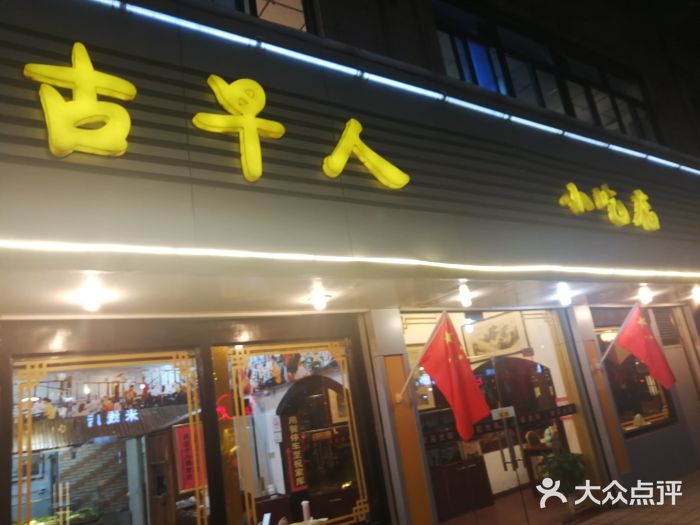 古早人小吃店(黄河北路店)门面图片