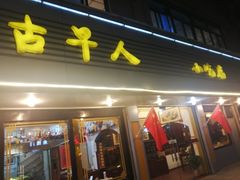 门面-古早人小吃店(黄河北路店)