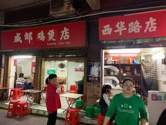 门面-威邵鸡煲(西华路总店)