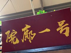 -和源祥·日照菜扛把子(万平口一店)