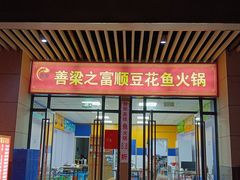 -善梁之富顺豆花鱼火锅(中国化学·时光道东区店)