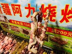 -新疆阿力烧烤