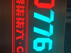-0776食堂·京城创意菜(七里庄店)