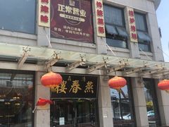 -燕春楼(海河华鼎店)