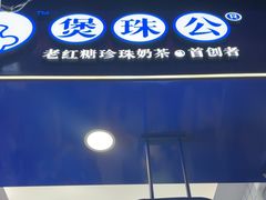 -煲珠公·老红糖珍珠奶茶(长宁龙之梦店)