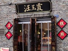 -汪玉霞(汉口里店)