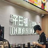 24小时茶点天花板不来真的会亏…