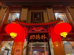 门面-功德林素菜饭庄(前门店)