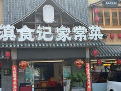 -家宴滇食记·云南家常菜