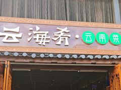 -云海肴·汽锅鸡·云南菜(南强街店)