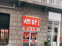 门面-燃计沙茶皇·香港沙茶火锅(人广旗舰店)