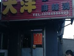 门面-大洋串烧麻辣烫(新华路店)
