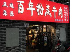 门面-百年粉蒸牛肉