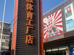 -法雅体育工厂店(皂君庙路店)
