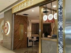 门面-新大咀港式茶餐厅(宝山万达店)