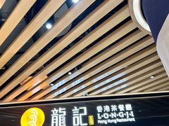 -龙记香港茶餐厅(久光百货店)