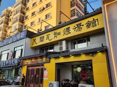 -民间瓦缸煨汤館(嵩山路店)