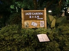 -爵士花园音乐酒吧餐厅