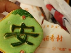 -北京稻香村(第三店)