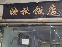 -映秋饭店(李庄总店)