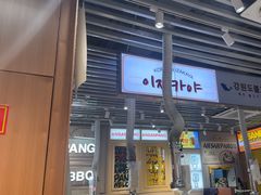 -安又胖韩国烤肉(泰达永旺店)