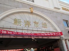 -天津洋货市场