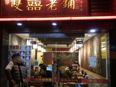 门面-双喜老铺(人民广场店)