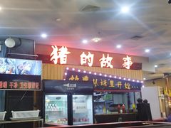 门面-猪的故事·韩式烤肉(韩乐坊店)