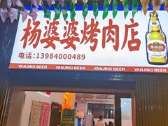 -杨婆婆烤肉(文昌阁店)