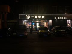 -一顿烧烤(八经街店)