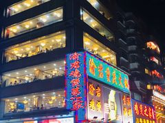门面-渝君重庆火锅(嘉宾路店)