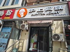 -沪上阿姨·精选茶饮(南开白堤路店)