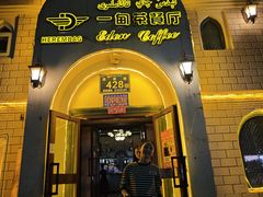 -海尔巴格一甸茶餐厅(团结路店)